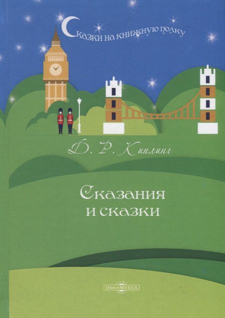 Редьярд Джозеф Киплинг Сказания и сказки