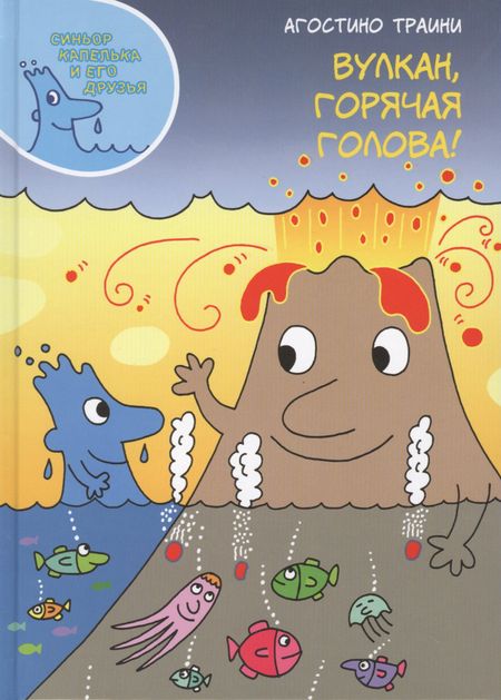 Агостино Траини Вулкан, горячая голова!