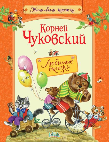 Корней Иванович Чуковский Любимые сказки