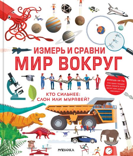 Клайв Гиффорт Измерь и сравни мир вокруг