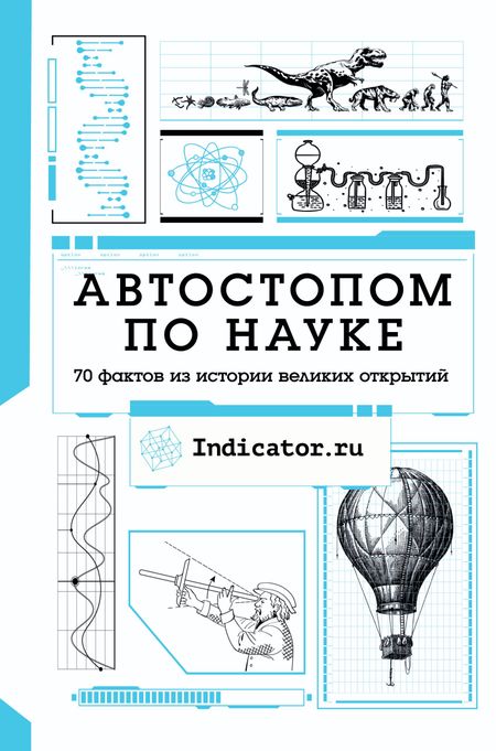Indicator.ru Автостопом по науке : 70 фактов из истории великих открытий