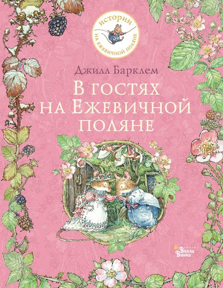 Джилл Барклем В гостях на Ежевичной поляне