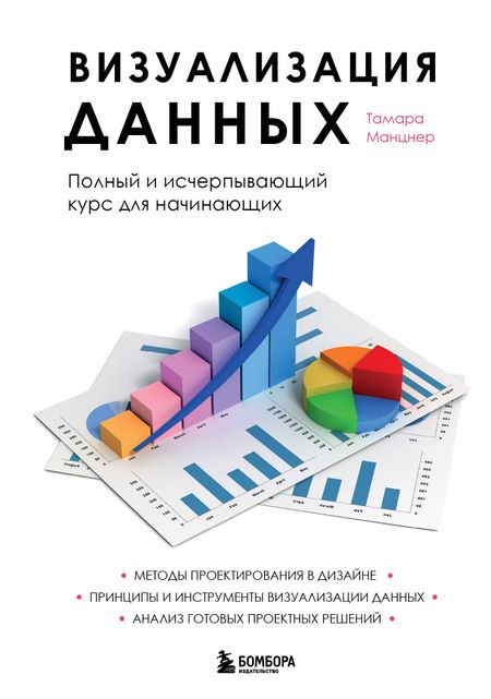 Тамара Манцнер Визуализация данных. Полный и исчерпывающий курс для начинающих