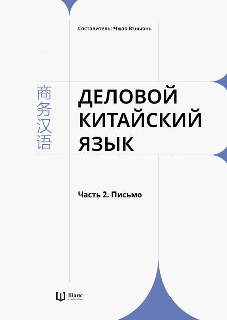 None Деловой китайский язык. В 2 частях. Часть 2. Письмо