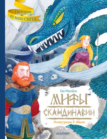Ева Манзано Мифы Скандинавии