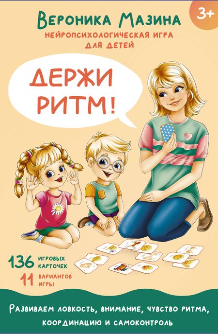 Вероника Дмитриевна Мазина Держи ритм! Нейропсихологическая игра для детей (+познавательная книга для взрослых)