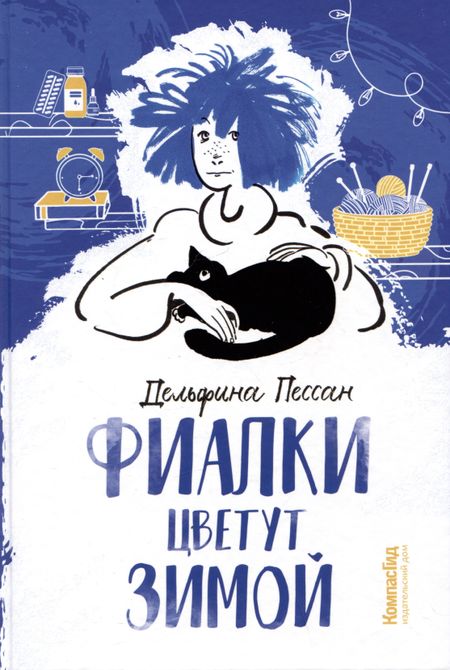 Дельфина Пессан Фиалки цветут зимой