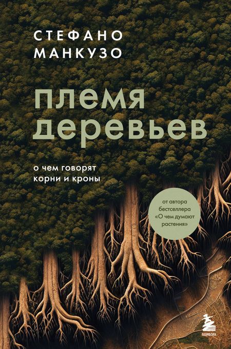 Стефано Манкузо Племя деревьев. О чем говорят корни и кроны