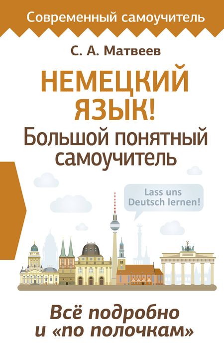 Сергей Александрович Матвеев Немецкий язык! Большой понятный самоучитель. Всё подробно и "по полочкам"