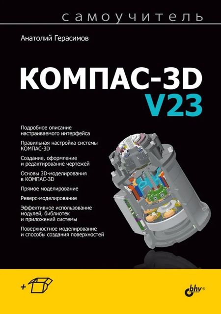 Анатолий Александрович Герасимов Самоучитель Компас-3D V23