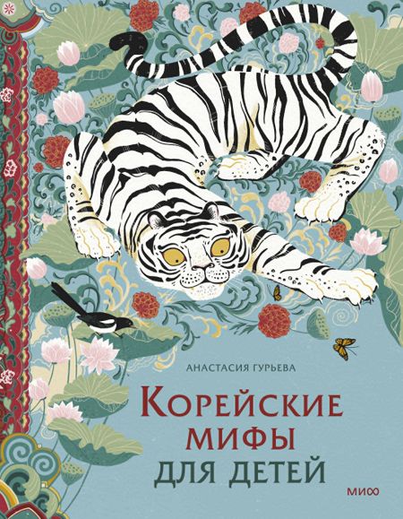 Анастасия Александровна Гурьева Корейские мифы для детей