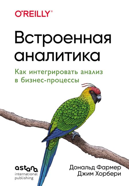 Хорбери Джим, Фармер Дональд Встроенная аналитика. Как интегрировать анализ в бизнес-процессы