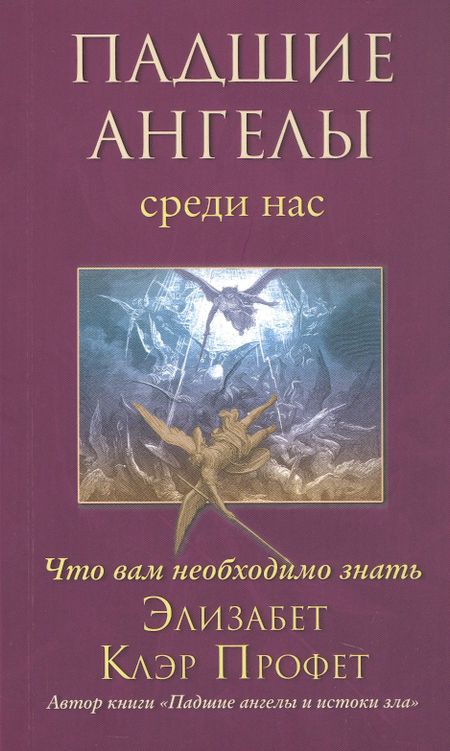 Элизабет Клэр Профет Падшие ангелы среди нас. Что вам необходимо знать
