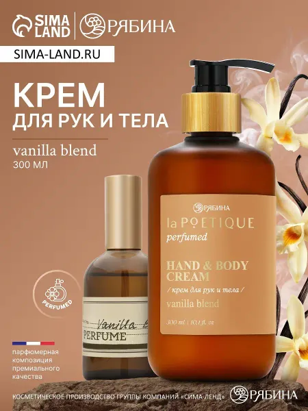 Крем для рук и тела парфюмированный, аромат vanilla blend, 300 мл,
