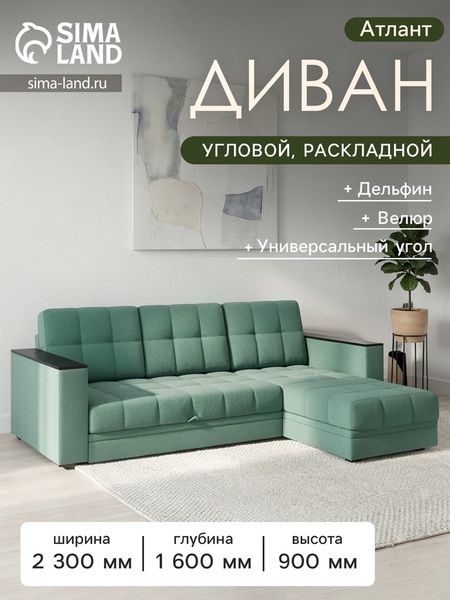 Диван угловой «Атлант», c подлокотниками, спальное место 1400×1970 мм, велюр, цвет грин neo 23 грин/зелёный