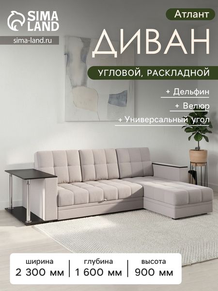 Диван угловой «Атлант», c подлокотниками, с столиком, спальное место 1400×1970 мм, велюр, цвет бежевый neo 4