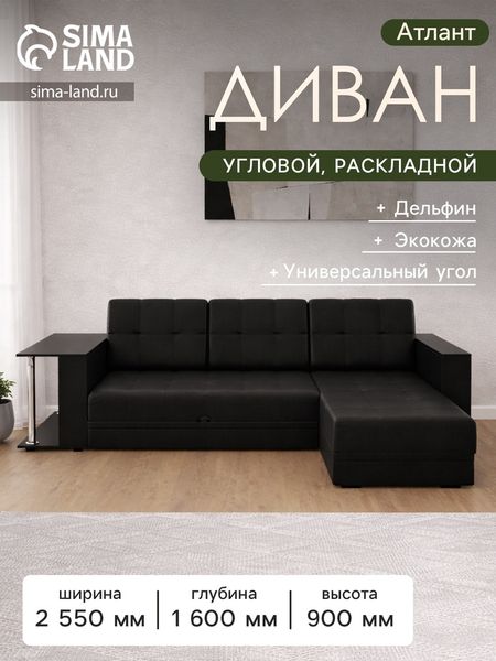Диван угловой «Атлант», со столиком ЛДСП, экокожа, цвет чёрный