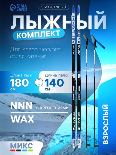 Комплект лыжный: пластиковые лыжи 180 см без насечек, стеклопластиковые палки 140 см, крепления NNN, МИКС