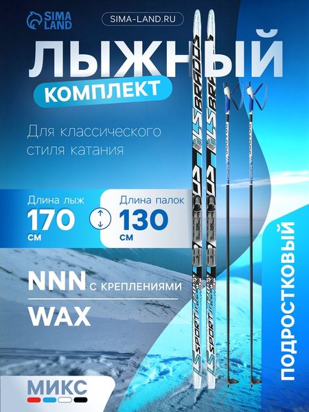 Комплект лыжный: пластиковые лыжи 170 см без насечек, стеклопластиковые палки 130 см, крепления NNN, МИКС