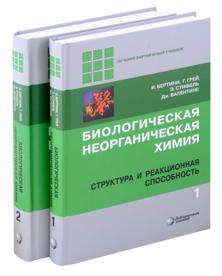Ивано Бертини, Гордон Грей, Эдвард Стифель Комиплект из 2 книг: Биологическая неорганическая химия: структура и реакционная способность. Том 1,2