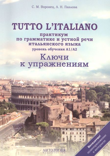 Светлана Михайловна Воронец Tutto litaliano : Практикум по грамматике и устной речи итальянского языка : Ключи к упражнениям : Учебное пособие