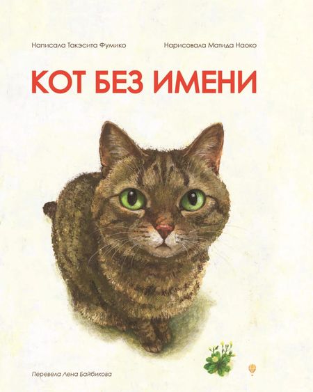 Фумико Такэсита Кот без имени