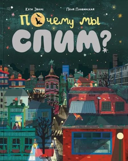 Кэти Эванс Почему мы спим?