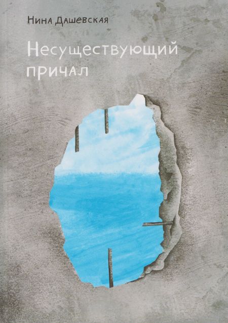 Нина Сергеевна Дашевская Несуществующий причал