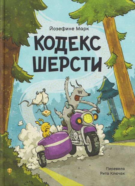 Йозефине Марк Кодекс шерсти