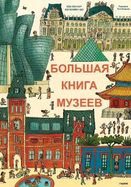 Бенжамин Шо, Эва Бенсард Большая книга музеев