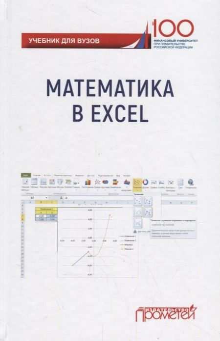 None Математика в Excel: Учебник