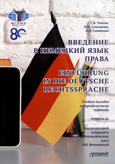 Наталья Николаевна Саклакова, Екатерина Владимировна Саванкова, Галина Викторовна Томсон Введение в немецкий язык права = Einführung in die deutsche Rechtssprache: Учебное пособие по юридическому переводу. Уровень B2