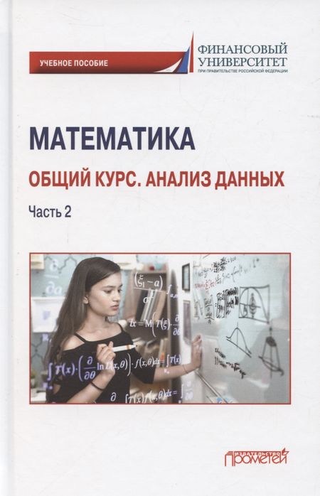 Наум Шевелевич Кремер Математика. Общий курс. Анализ данных. Часть 2: Учебное пособие для студентов онлайн-образования