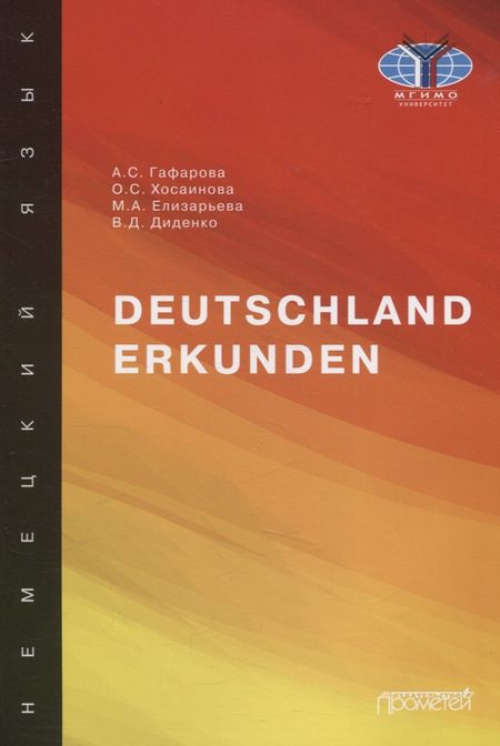 М.А. Елизарьева, Ольга Сергеевна Хосаинова, Асия Султановна Гафарова Deutschland erkunden. Учебное пособие
