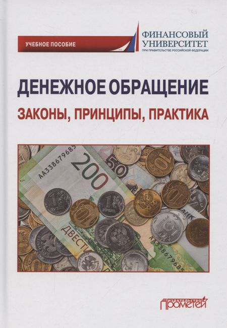 Сергей Владимирович Шманев Денежное обращение: законы, принципы, практика: Учебное пособие