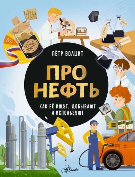 Пётр Михайлович Волцит Про нефть. Как ее ищут, добывают и используют