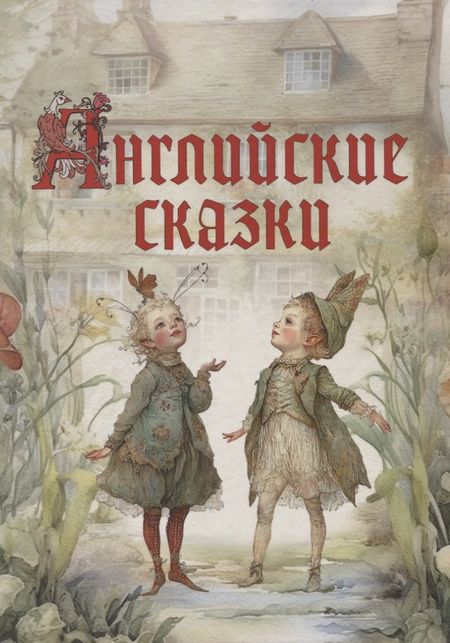 None Английские сказки