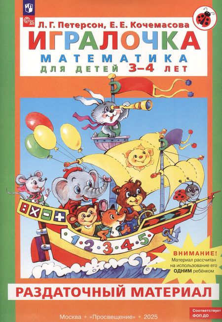 Елена Евгеньевна Кочемасова, Людмила Георгиевна Петерсон Игралочка. Математика для детей 3-4 лет. Раздаточный материал. ФГОС ДО 2021. ФОП ДО