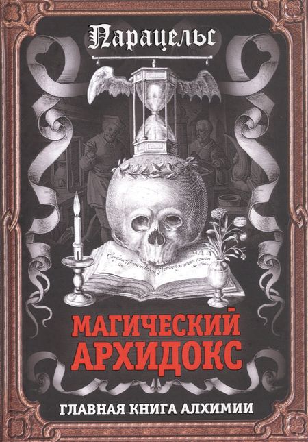 Парацельс Магический архидокс. Главная книга алхимии