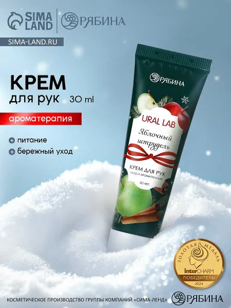 Крем для рук новогодний с ароматом яблочного штруделя, 30 мл,