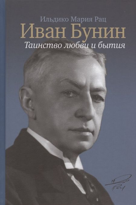 Ильдико Мария Рац Иван Бунин: Таинство любви и бытия