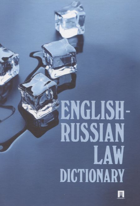 Ирина Грегорьевна Федотова English-Russian Law Dictionary. Учебное пособие