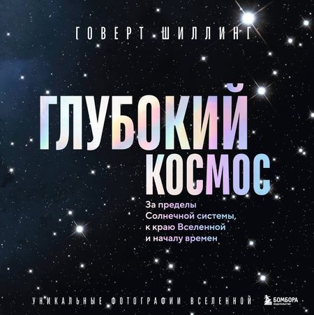 Шиллинг Говерт Глубокий космос. За пределы Солнечной системы, к краю Вселенной и началу времен