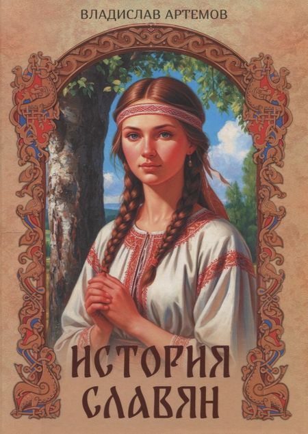 Владислав Владимирович Артемов История славян