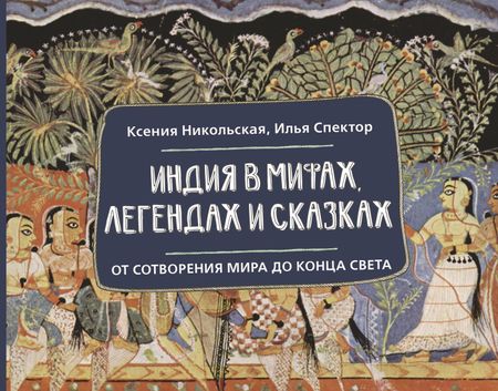 Никольская Ксения Дмитриевна, Спектор Илья Борисович Индия в мифах, легендах и сказках: от сотворения мира до конца света
