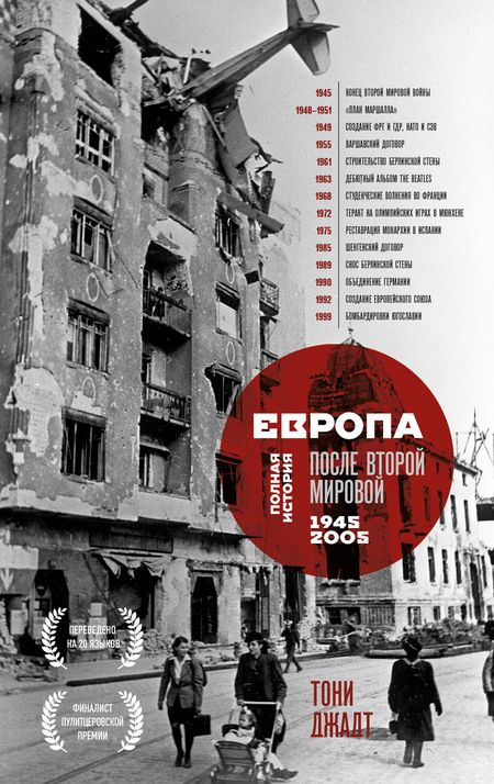 Джадт Тони Европа после Второй Мировой. 1945-2005 гг. Полная история
