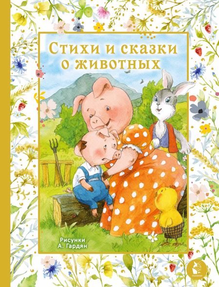 Ирина Петровна Токмакова, Екатерина Георгиевна Карганова, Сергей Григорьевич Козлов Стихи и сказки о животных. Илл. А. Гардян