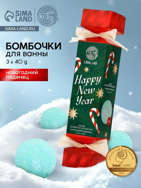 Бомбочки для ванны happy new year, набор 3 шт. × 40 г, аромат новогодний леденец,