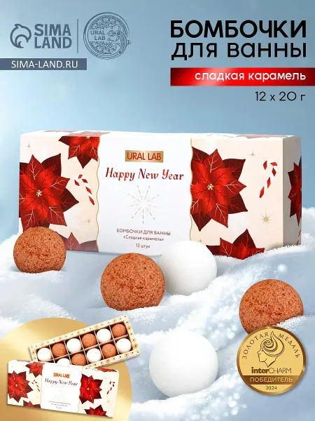 Бомбочки для ванны happy new year, аромат сладкая карамель, набор 12 шт. × 20 г, ural lab