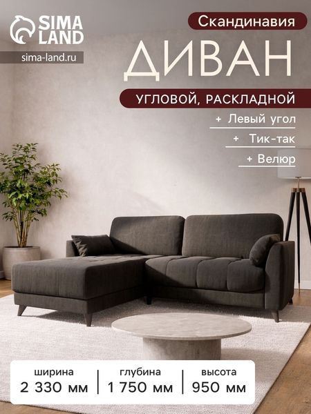 Диван угловой «Скандинавия», левый, НПБ, тик - так, цвет серый Newtone antracite